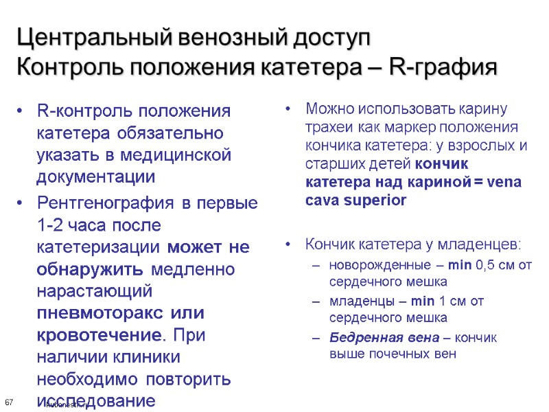 67 Центральный венозный доступ Контроль положения катетера – R-графия R-контроль положения катетера обязательно указать